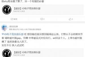 還能怎么辦呢？iG超話(huà)熱議不敵BLG：野輔不會(huì)幫至少別去送吧！冰島仁川不合適就這樣吧