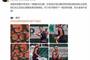 法網(wǎng)首輪出局，布云朝克特發(fā)文：吃個(gè)粽子期待下一場(chǎng)的草地賽