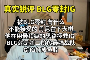 真實(shí)電競：輸BLG有什么不能接受的？0-3也有面子，丹尼在下大棋！