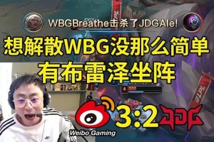 水晶哥看呼吸完爆Ale WBG勝JDG：想解散WBG沒(méi)那么簡(jiǎn)單 有布雷澤！