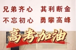 杜鋒：?？忌?jí)高水平發(fā)揮 胡明軒：你們是自己的MVP 高考加油