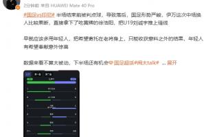 媒體人評(píng)換人：早就應(yīng)該多用年輕人，年輕人有希望奉獻(xiàn)意外驚喜