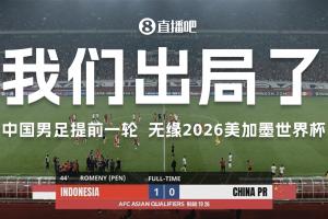 韓媒：再次敗走世預賽的中國隊簡直是恥辱，本次18強賽堪稱慘敗