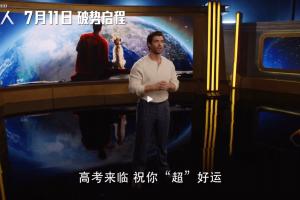 新《超人》主演送高考祝福：超人祝你‘超’好運