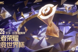 EWC王者榮耀預告：7月15日開戰(zhàn) 獎金池300萬美元（約2168萬元）！