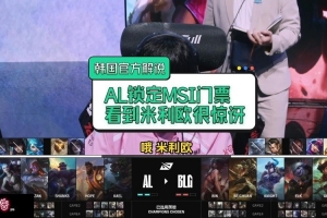 韓國官方解說AL鎖定MSI門票，決勝局看到米利歐很驚訝