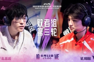 IG對(duì)戰(zhàn)WE賽事預(yù)告：跨越時(shí)空的回響，宿命對(duì)決，再?zèng)Q高下！