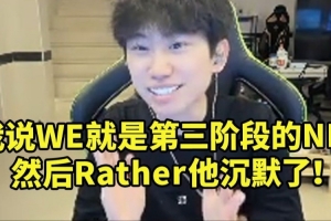 Doinb：我跟Rather說現(xiàn)在的WE就是第三階段的NIP 然后他沉默了!