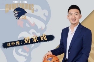 媒體人：同曦總經(jīng)理劉家成合同到期&將離隊 將加盟寧波擔任總經(jīng)理