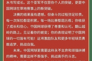 中國網(wǎng)協(xié)祝賀王欣瑜：決賽的結(jié)果雖有遺憾，但奮斗的過程彌足珍貴