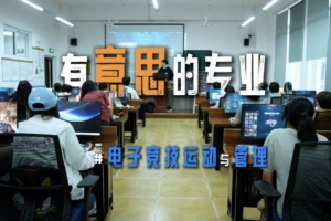 電競專業(yè)=打游戲？媒體詳解電子競技運(yùn)動與管理：就業(yè) 薪資如何？