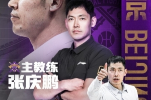 閔鹿蕾指導(dǎo)個人原因提交辭呈 張慶鵬指導(dǎo)將擔(dān)任北控男籃主教練