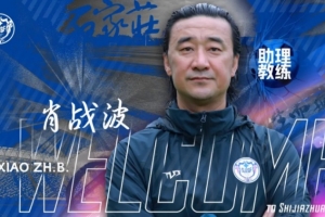 官宣｜肖戰(zhàn)波出任石家莊功夫足球俱樂部一線隊(duì)助理教練