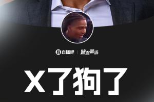 博伊爾斯被猛龍選中后感嘆：X了狗了……