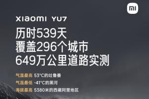 小米YU7今晚發(fā)布！雷軍：從24年初就開始車型測試!里程達649w公里