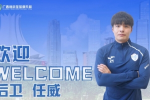 官方：大連鯤城球員任威租借中乙廣西恒宸，租期至本賽季結(jié)束