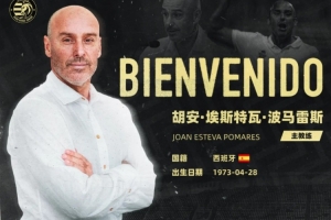 中乙溫州FC官方：前佛山南獅主帥胡安正式出任球隊(duì)新帥