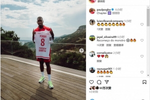 新篇章！博格巴社媒曬手拿摩納哥8號球衣照片