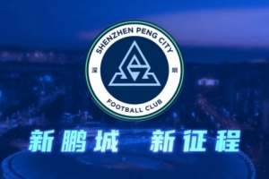 記者：新鵬城明確否認77歲老帥勒魯瓦接手，新帥本周內即可到位