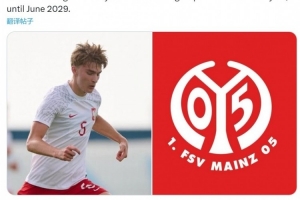 羅馬諾：美因茨與17歲中衛(wèi)波圖爾斯基談妥續(xù)約，新合同為3+1形式