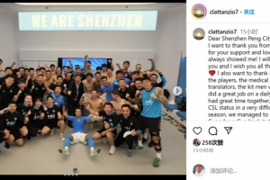 拉坦齊奧告別深圳新鵬城：你們將永遠留在我心中??
