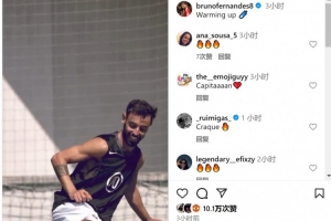 生龍活虎！B費(fèi)社媒曬訓(xùn)練視頻：熱身