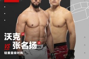 UFC格斗之夜上海站開票倒計(jì)時(shí) 張名揚(yáng)：讓我們?cè)佟罢ā币稽c(diǎn)！