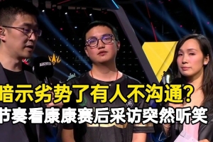 節(jié)奏看康康賽后采訪突然聽笑：暗示劣勢(shì)有人不溝通？
