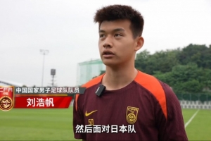 劉浩帆：和日本隊交手對自己幫助很大 下一場我們奔著三分去