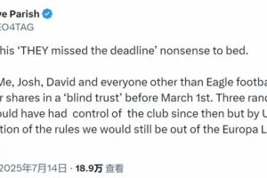 水晶宮主席：就算我們及時把股份放入信托，仍會被剝奪歐聯(lián)杯資格