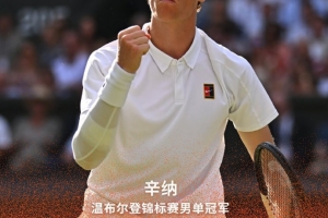 復(fù)仇！辛納為法網(wǎng)決賽失利復(fù)仇，法網(wǎng)曾在2-0領(lǐng)先下遭阿卡大逆轉(zhuǎn)