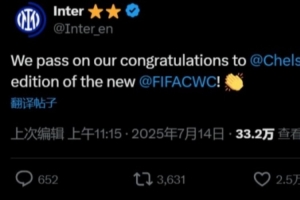 國米官方：我們祝賀切爾西，恭喜他們奪得首屆新版世俱杯冠軍