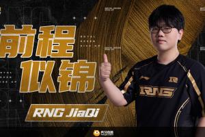 RNG官方：AD位選手JiaQi正式離隊(duì)，恢復(fù)自由人身份