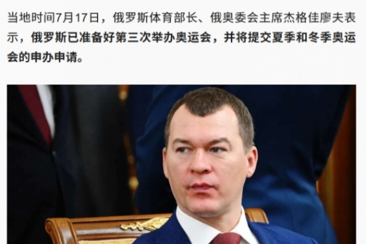 俄奧委會(huì)主席：俄羅斯已準(zhǔn)備好第三次舉辦奧運(yùn)會(huì)