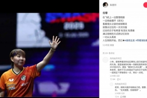 朱雨玲社媒曬復(fù)出賽場心路歷程：一切從頭再來，人生剛剛開始而已