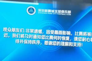 深圳新鵬城vs青島海牛比賽因暴雨推遲！