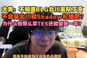 wayward：不知道北川離隊(duì)了沒(méi) 為什么我那么菜TES還能留我一年？