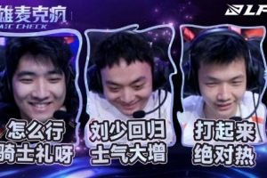 TESvsIG賽場語音 JKL回復(fù)隊友現(xiàn)場有點冷：被抓一波，絕對熱