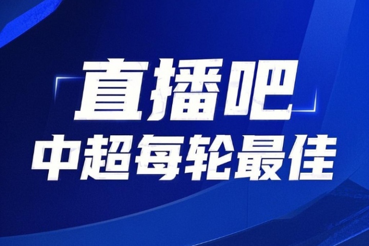 你的投票，定義英雄！【直播吧】中超第17輪最佳球員評(píng)選開啟