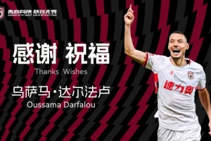 達(dá)爾法盧將與陜西聯(lián)合足球俱樂部提前終止合同，正式離隊