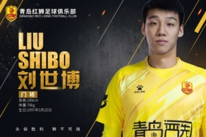 官方：青島紅獅租借門將劉世博、中場么旭辰，簽下后衛(wèi)潘奎