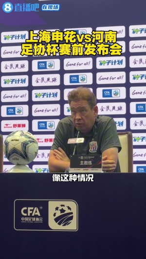 斯盧茨基：申花對足協(xié)杯的態(tài)度是認真的，明天會派上最強的陣容