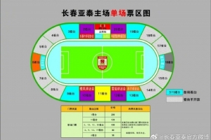 7月27日長春亞泰主場對陣大連英博門票上市