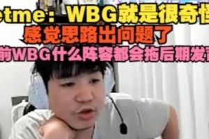 Letme：WBG很奇怪感覺思路出問題了 以前什么陣容都會拖后期發(fā)育