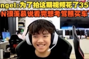 Angel：為了拍這期視頻花了35W，ON很羨慕說(shuō)看完想考駕照買車了