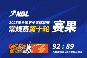 NBL戰(zhàn)報(bào)-石家莊3分險(xiǎn)勝合肥 沃倫22+11+7 熱甫卡提江19+9
