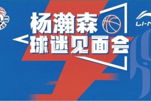 楊瀚森球迷見面會(huì)來了！