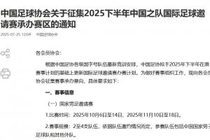 官方：國足將于10月、11月辦邀請賽，足協(xié)現公開征集賽區(qū)征辦