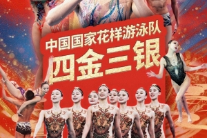 游泳世錦賽花游項(xiàng)目結(jié)束全部爭奪，中國隊(duì)4金3銀位列金牌榜第一！
