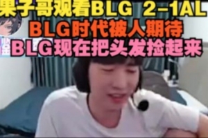 Cryin看BLG 2-1 AL：BLG時(shí)代被人期待，BLG現(xiàn)在把頭發(fā)撿起來(lái)